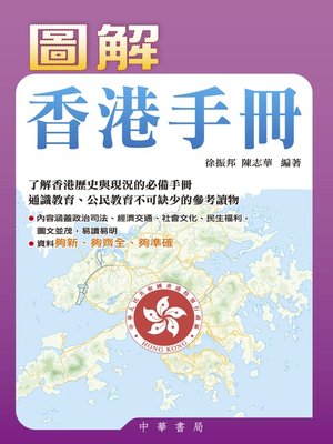 cover image of 圖解香港手冊